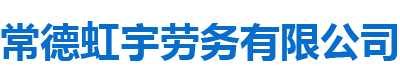 常德虹宇勞務(wù)有限公司_常德勞務(wù)外包|勞務(wù)咨詢(xún)服務(wù)|勞務(wù)派遣服務(wù)哪里好，招聘，出國(guó)勞務(wù)